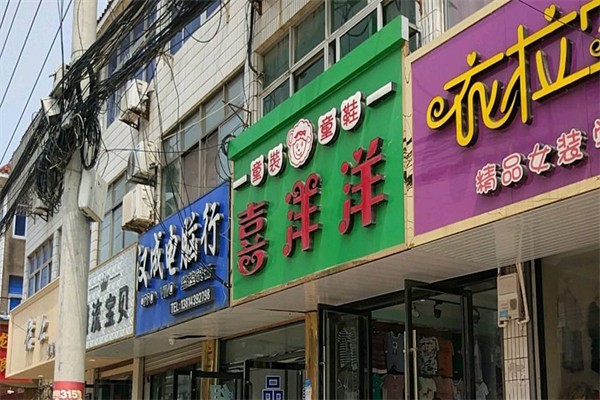 喜羊羊童装