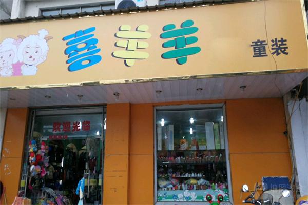 喜羊羊童装