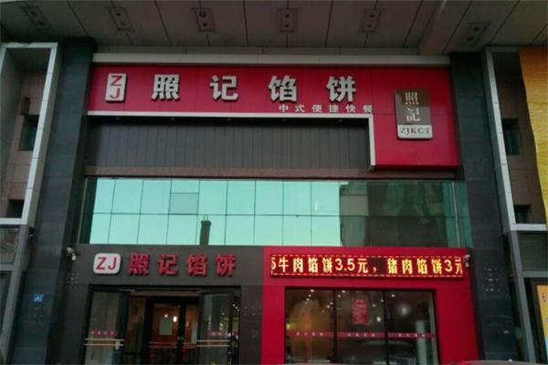 照记馅饼