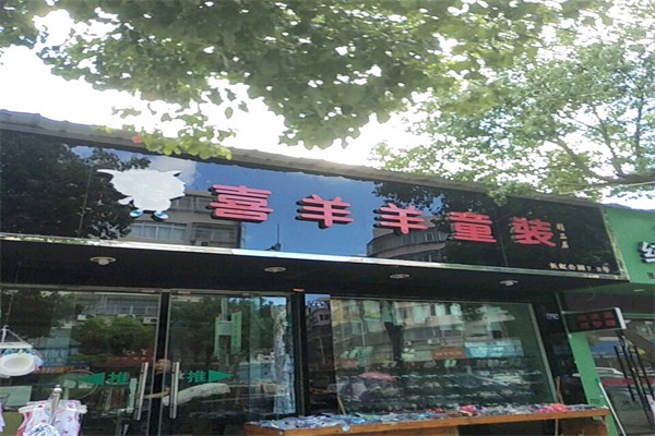 喜羊羊童装