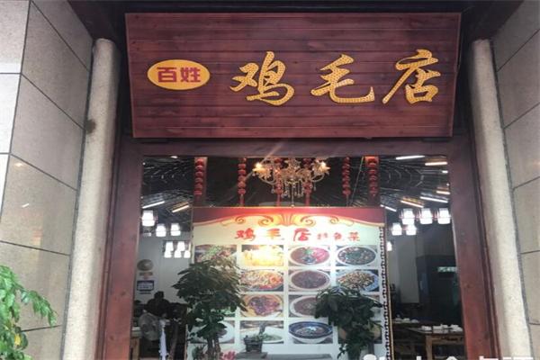 百姓鸡毛店