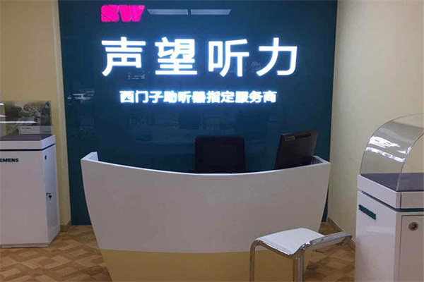 声望听力