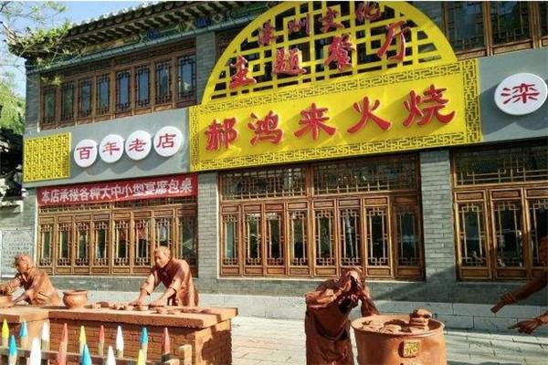 郝鸿来火烧加盟