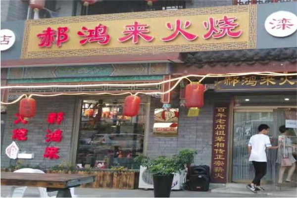 郝鸿来火烧加盟