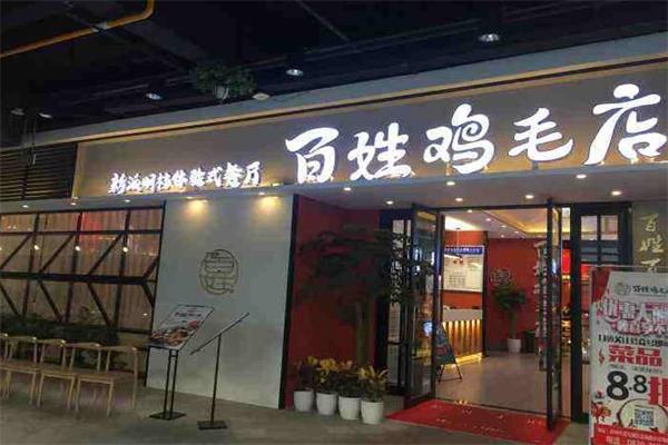 百姓鸡毛店
