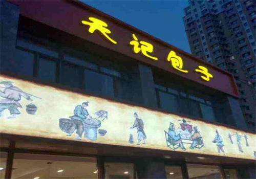 天记包子