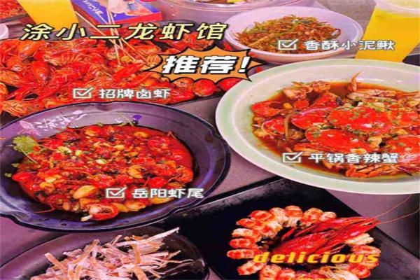 涂小二龙虾馆