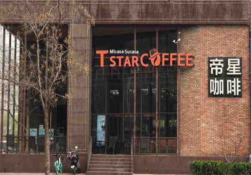 Tstar帝星咖啡