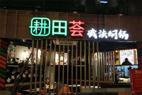 耕田荟减法焖锅加盟