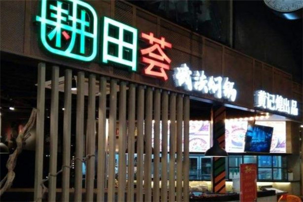 耕田荟减法焖锅加盟