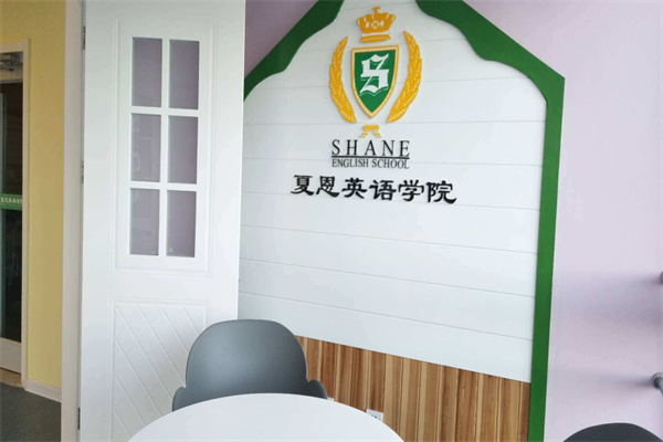 夏恩英语加盟