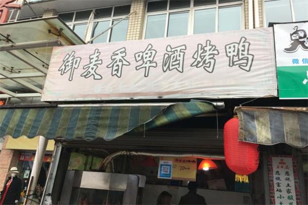 御麦香烤鸭