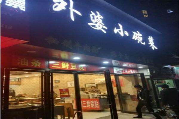 外婆小碗菜