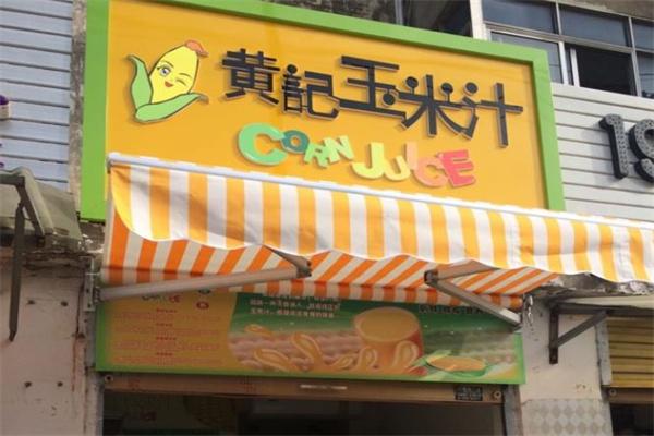 黄记玉米汁
