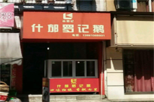 什邡罗记鹅