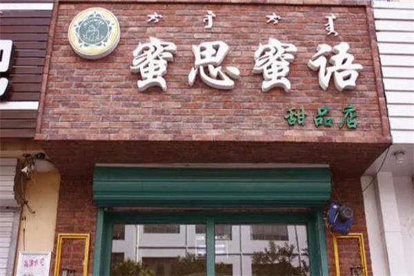 蜜思蜜语蛋糕