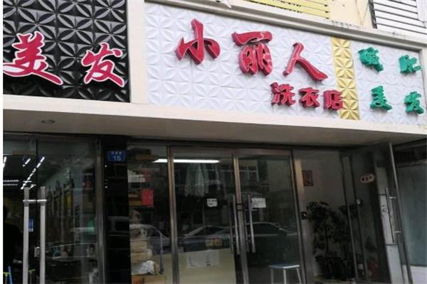 小丽人洗衣