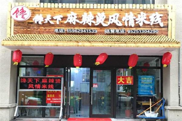 馋天下米线