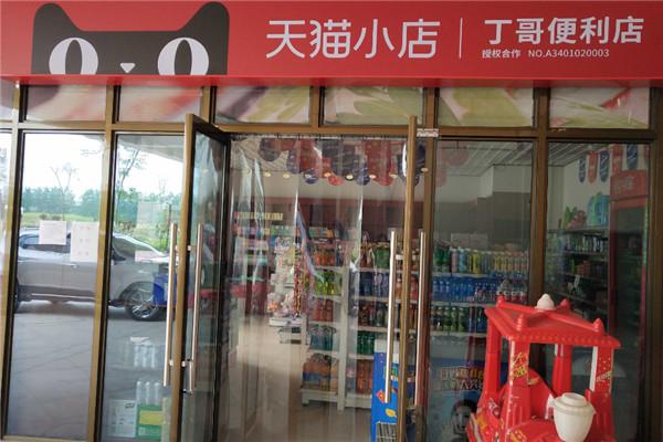 天猫超市便利店加盟