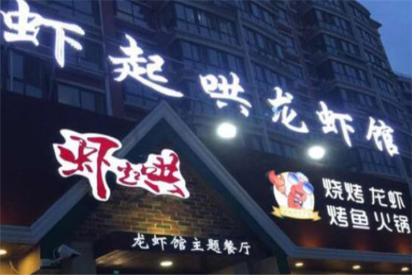 虾起哄龙虾馆加盟