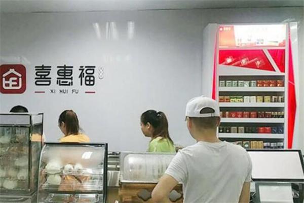 喜惠福