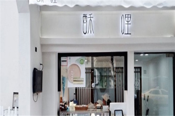 酥哩中华点心加盟
