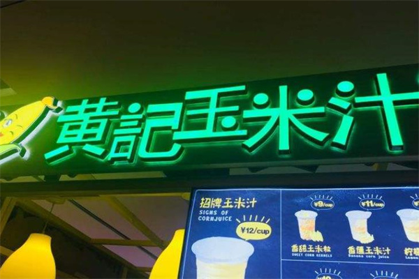 黄记玉米汁