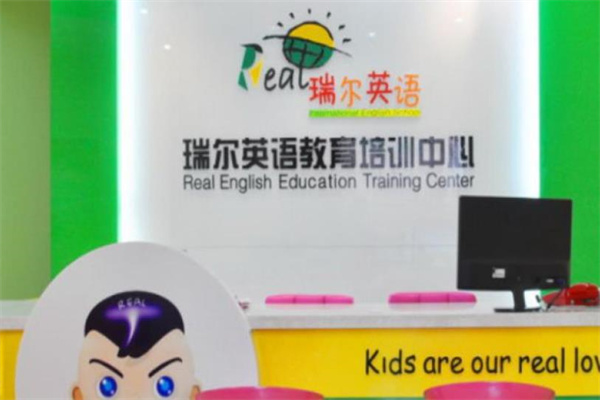 瑞尔英语