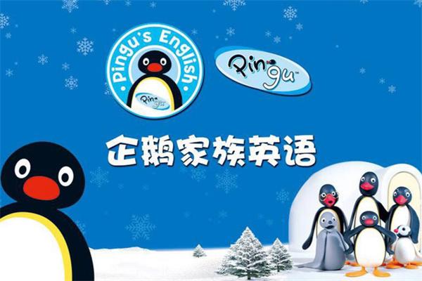 企鹅英语