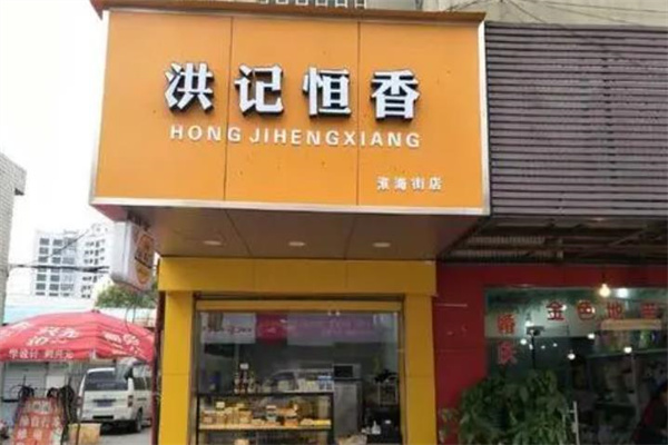 洪记恒香糕点