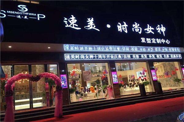 速美假发