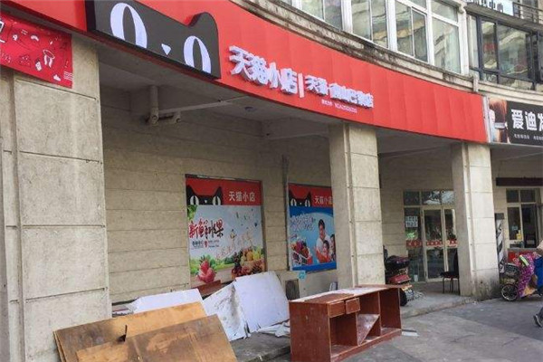 天猫超市便利店加盟