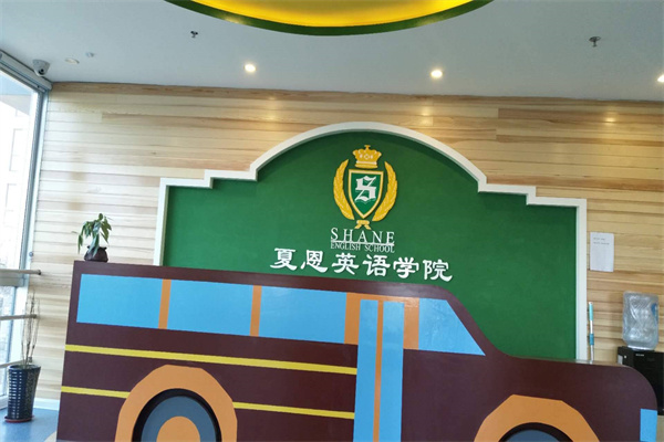 夏恩英语加盟