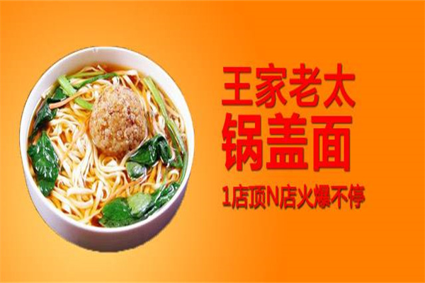 王老太锅盖面加盟
