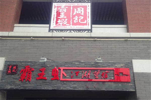 周记霸王虾