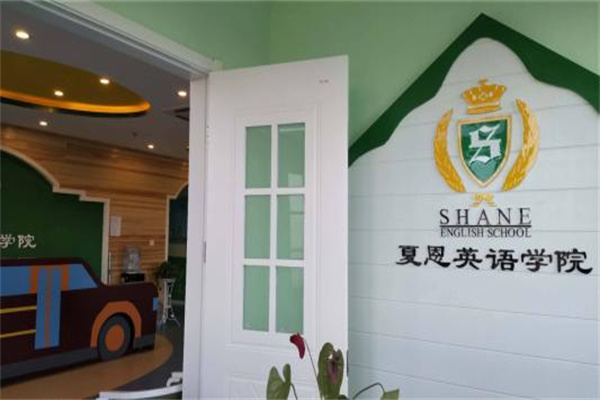 夏恩英语学校