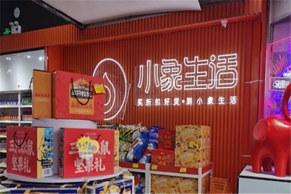 小象生活特卖超市加盟
