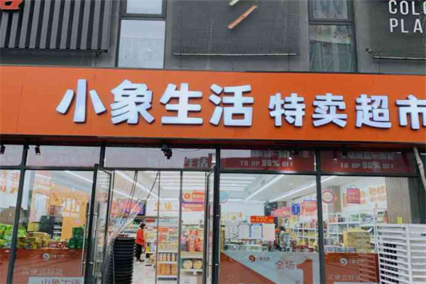 小象生活特卖超市加盟