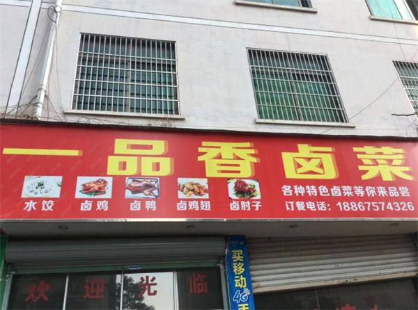 一品香卤菜