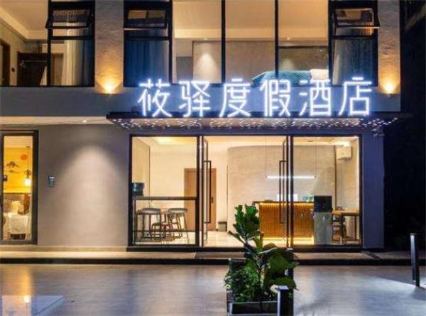 莜驿酒店