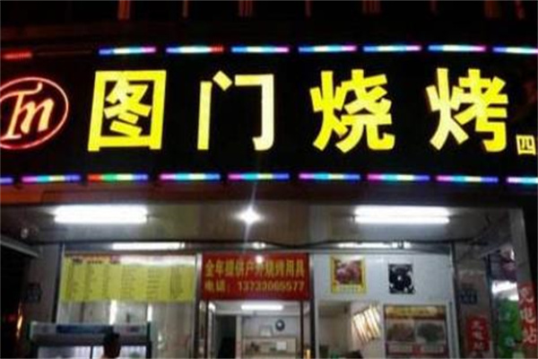 图门烧烤