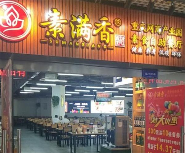 素满香自助素食餐厅