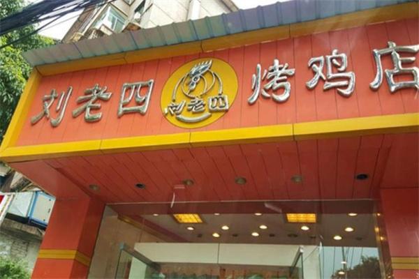刘老四烤鸡