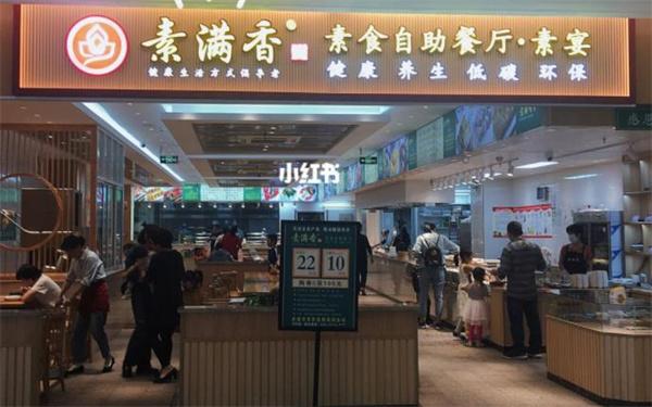 素满香自助素食餐厅