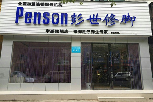 彭世修脚店加盟
