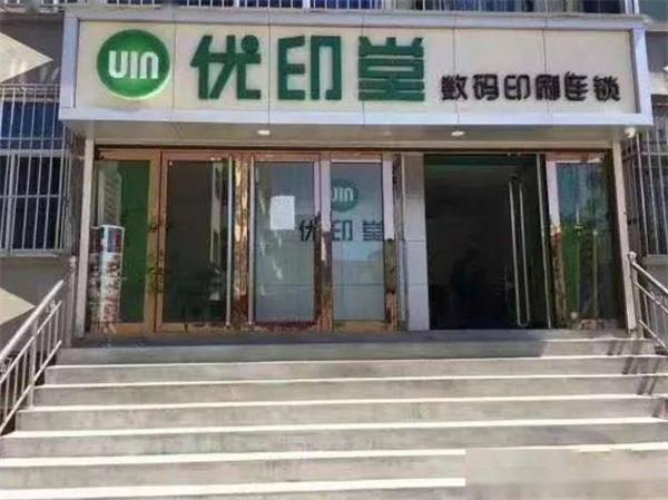 优印堂数码印刷