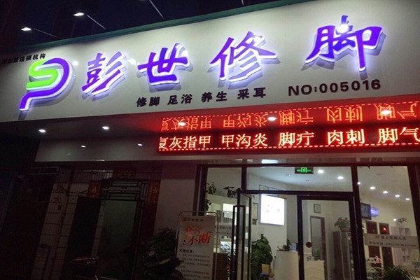 彭世修脚店加盟