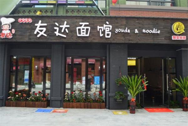 友达面馆