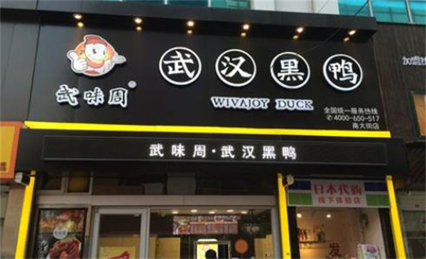 武味周·黑鸭