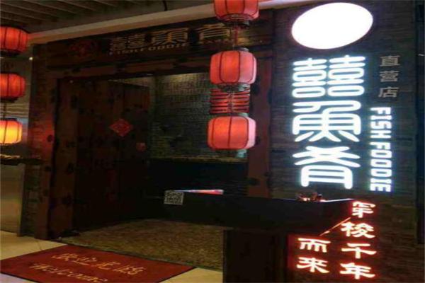 喜鱼肴